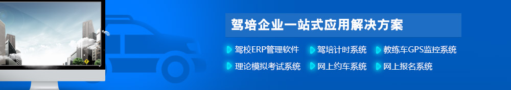 驾校管理软件、学车计时、网上报名、网上考试、理论考试、文明考试、教练车管理、GPS监控软件