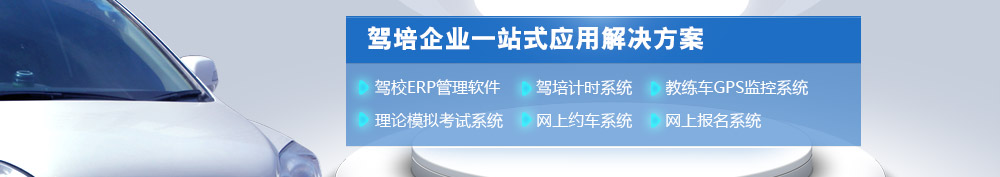 驾校管理软件、学车计时、网上报名、网上考试、理论考试、文明考试、教练车管理、GPS监控软件